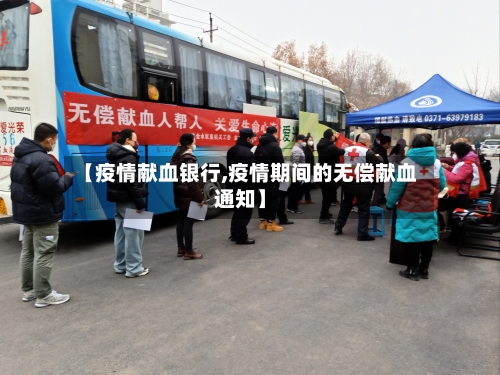 【疫情献血银行,疫情期间的无偿献血通知】-第1张图片