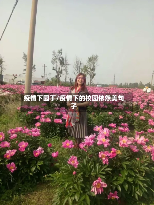 疫情下园丁/疫情下的校园依然美句子-第1张图片