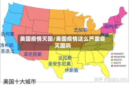 美国疫情灭国/美国疫情这么严重会灭国吗-第1张图片