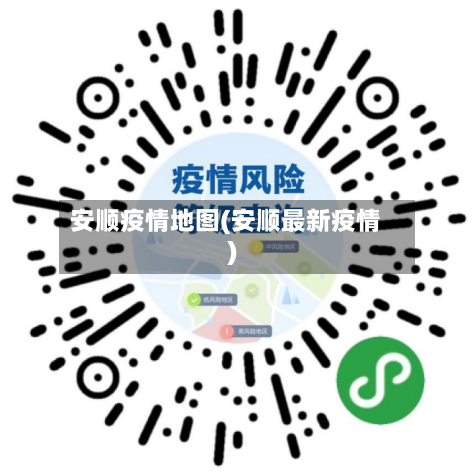 安顺疫情地图(安顺最新疫情)-第2张图片