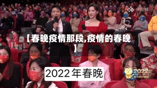 【春晚疫情那段,疫情的春晚】-第3张图片