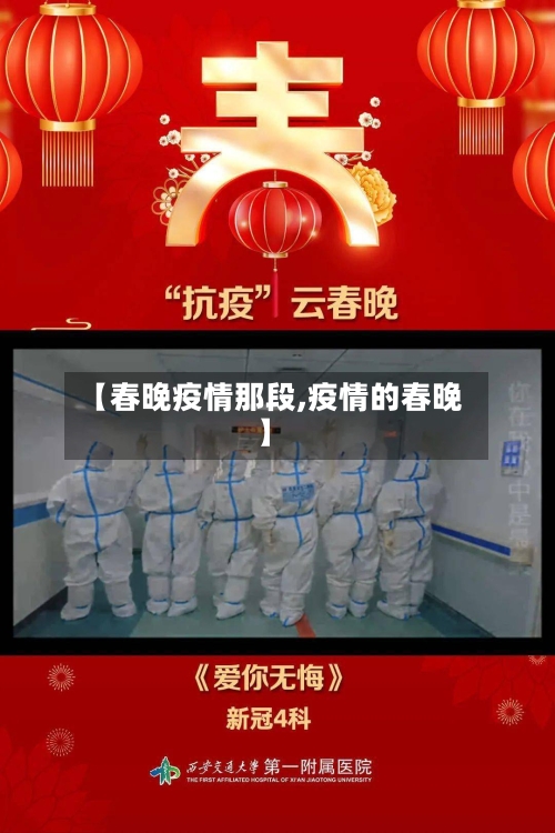 【春晚疫情那段,疫情的春晚】-第2张图片