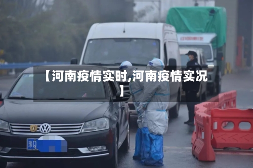 【河南疫情实时,河南疫情实况】-第1张图片