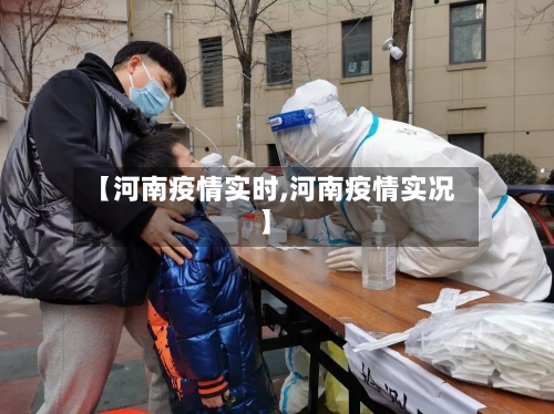 【河南疫情实时,河南疫情实况】-第2张图片