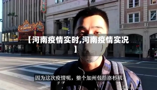 【河南疫情实时,河南疫情实况】-第3张图片