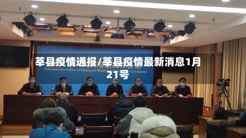 莘县疫情通报/莘县疫情最新消息1月21号-第1张图片