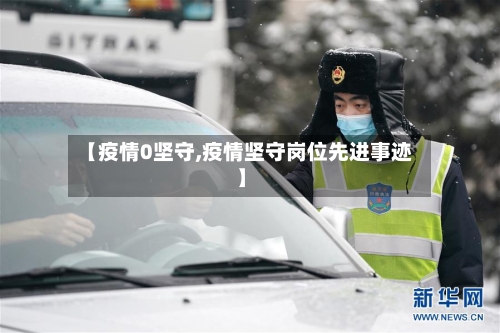 【疫情0坚守,疫情坚守岗位先进事迹】-第3张图片