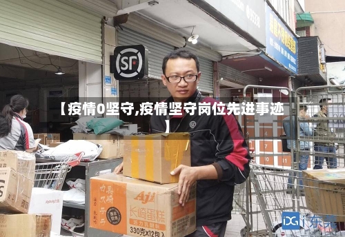 【疫情0坚守,疫情坚守岗位先进事迹】-第1张图片