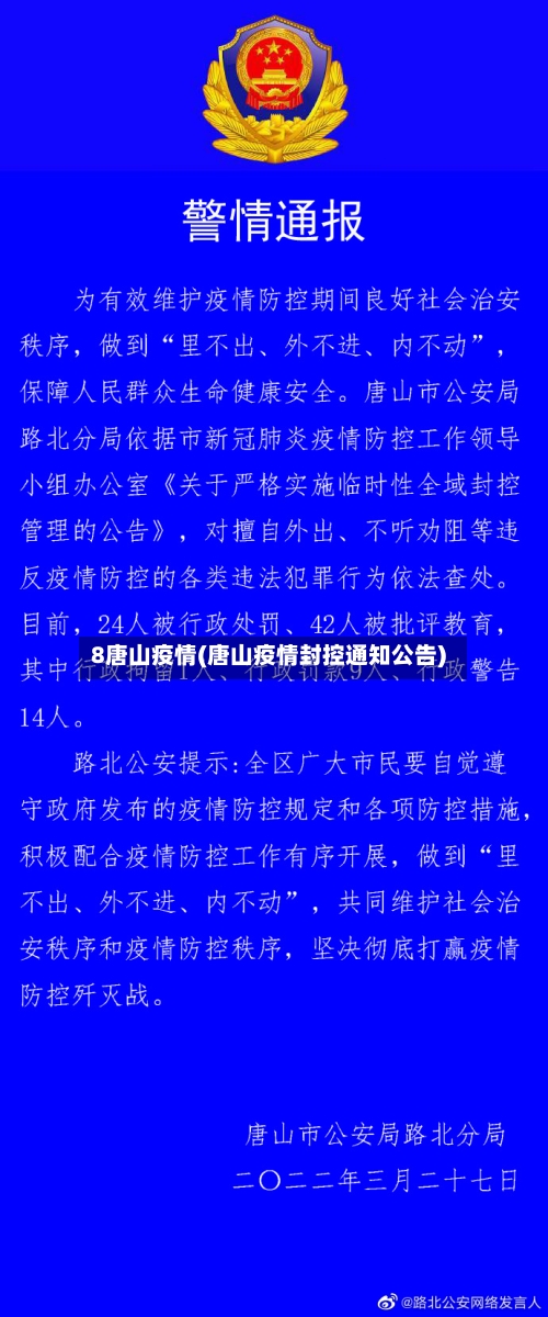 8唐山疫情(唐山疫情封控通知公告)-第1张图片