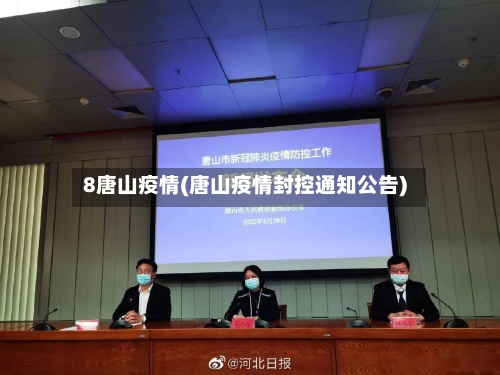 8唐山疫情(唐山疫情封控通知公告)-第2张图片