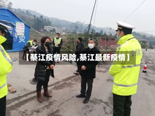 【綦江疫情风险,綦江最新疫情】-第1张图片