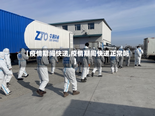 【疫情期间快递,疫情期间快递正常吗】-第1张图片