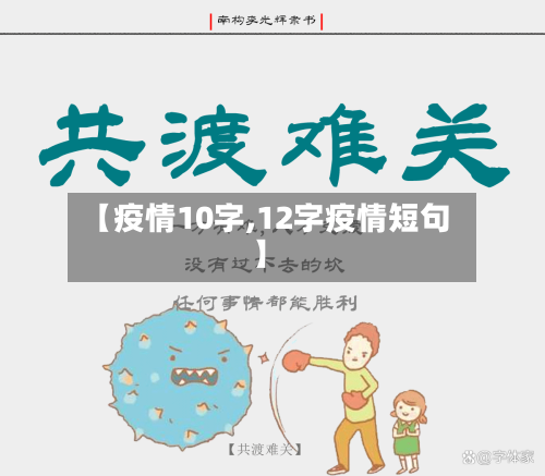 【疫情10字,12字疫情短句】-第2张图片