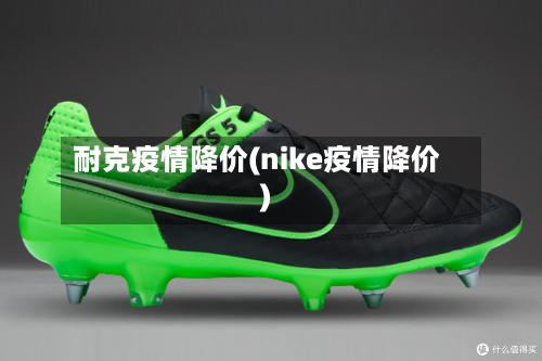 耐克疫情降价(nike疫情降价)-第1张图片