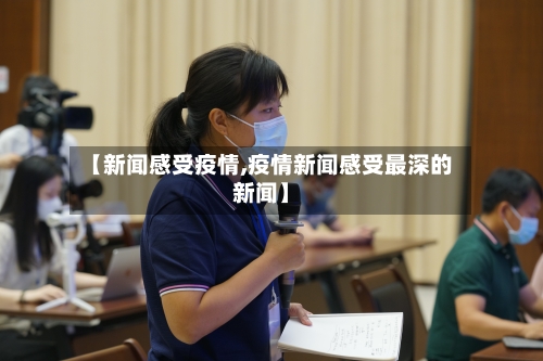 【新闻感受疫情,疫情新闻感受最深的新闻】-第1张图片