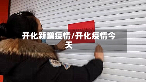 开化新增疫情/开化疫情今天-第1张图片
