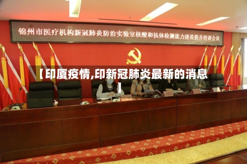【印厦疫情,印新冠肺炎最新的消息】-第1张图片