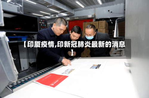 【印厦疫情,印新冠肺炎最新的消息】-第3张图片