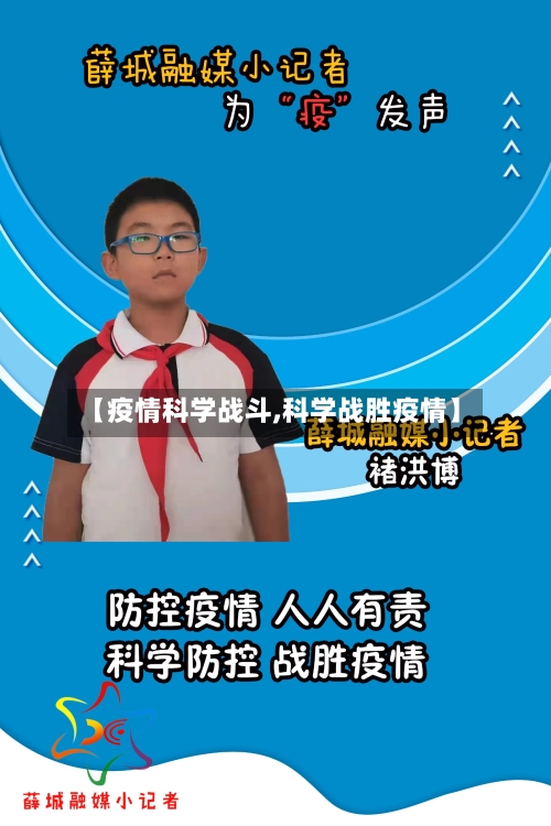 【疫情科学战斗,科学战胜疫情】-第2张图片