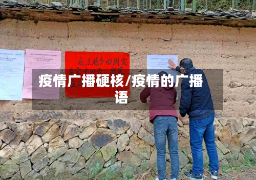 疫情广播硬核/疫情的广播语-第1张图片