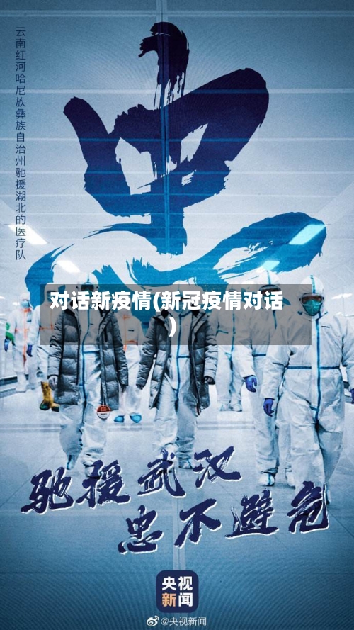 对话新疫情(新冠疫情对话)-第3张图片