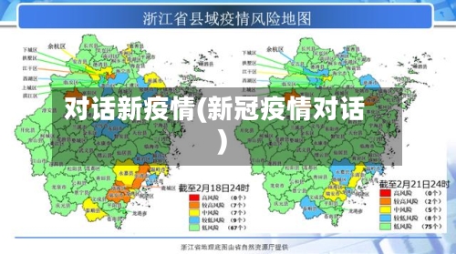 对话新疫情(新冠疫情对话)-第1张图片
