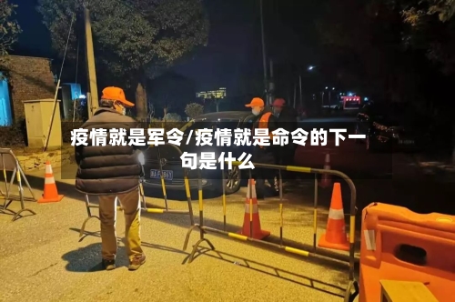 疫情就是军令/疫情就是命令的下一句是什么-第1张图片