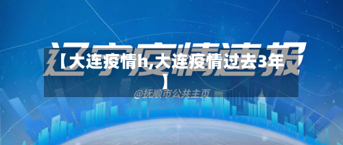 【大连疫情h,大连疫情过去3年】-第1张图片
