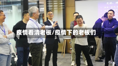 疫情看清老板/疫情下的老板们-第2张图片