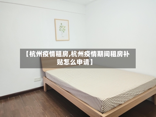 【杭州疫情租房,杭州疫情期间租房补贴怎么申请】-第2张图片