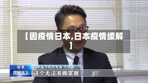【因疫情日本,日本疫情缓解】-第1张图片