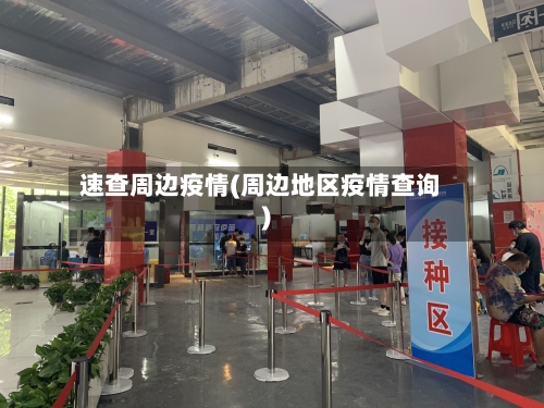 速查周边疫情(周边地区疫情查询)-第1张图片