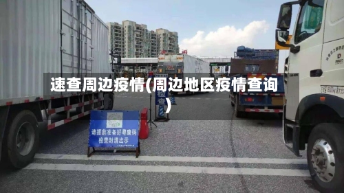 速查周边疫情(周边地区疫情查询)-第2张图片