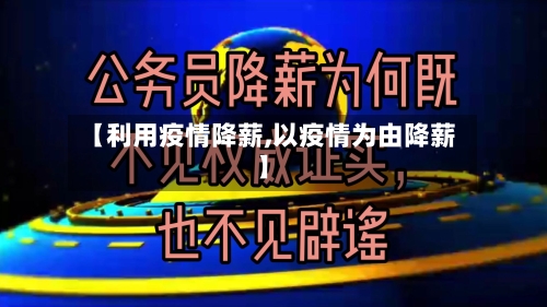 【利用疫情降薪,以疫情为由降薪】-第3张图片