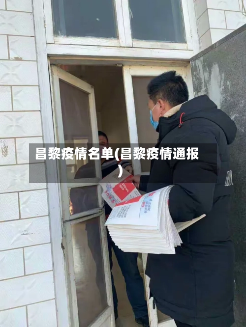昌黎疫情名单(昌黎疫情通报)-第1张图片