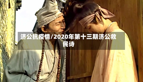 济公抗疫情/2020年第十三期济公救民诗-第1张图片