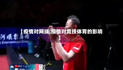 【疫情对网球,疫情对竞技体育的影响】-第2张图片