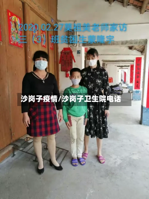 沙岗子疫情/沙岗子卫生院电话-第3张图片
