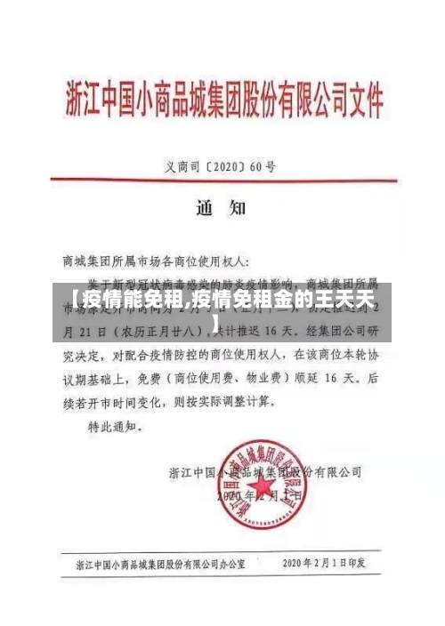 【疫情能免租,疫情免租金的王天天】-第1张图片