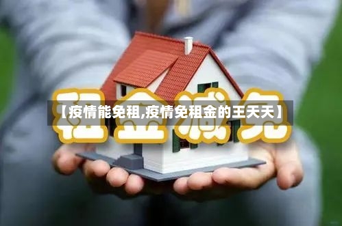 【疫情能免租,疫情免租金的王天天】-第3张图片