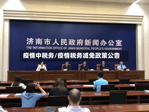 疫情中税务/疫情税务减免政策公告-第1张图片