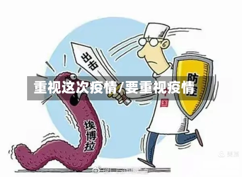 重视这次疫情/要重视疫情-第1张图片
