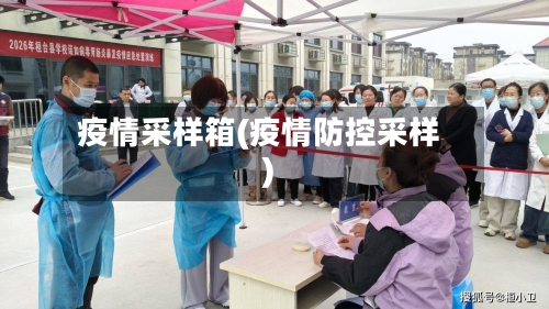 疫情采样箱(疫情防控采样)-第2张图片