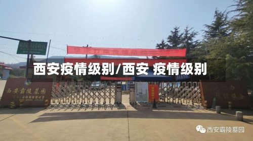 西安疫情级别/西安 疫情级别-第2张图片