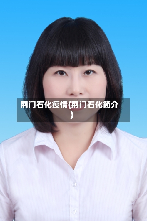 荆门石化疫情(荆门石化简介)-第3张图片
