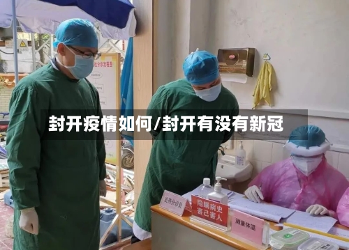 封开疫情如何/封开有没有新冠-第1张图片