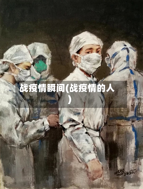 战疫情瞬间(战疫情的人)-第1张图片