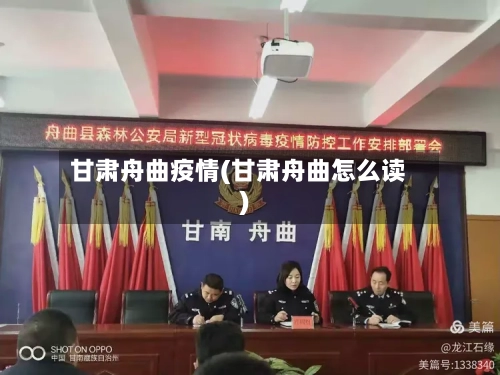 甘肃舟曲疫情(甘肃舟曲怎么读)-第1张图片