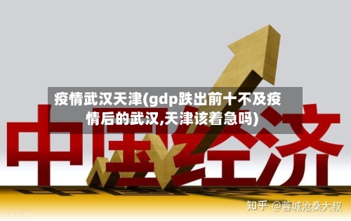 疫情武汉天津(gdp跌出前十不及疫情后的武汉,天津该着急吗)-第1张图片
