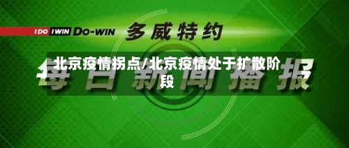 北京疫情拐点/北京疫情处于扩散阶段-第1张图片